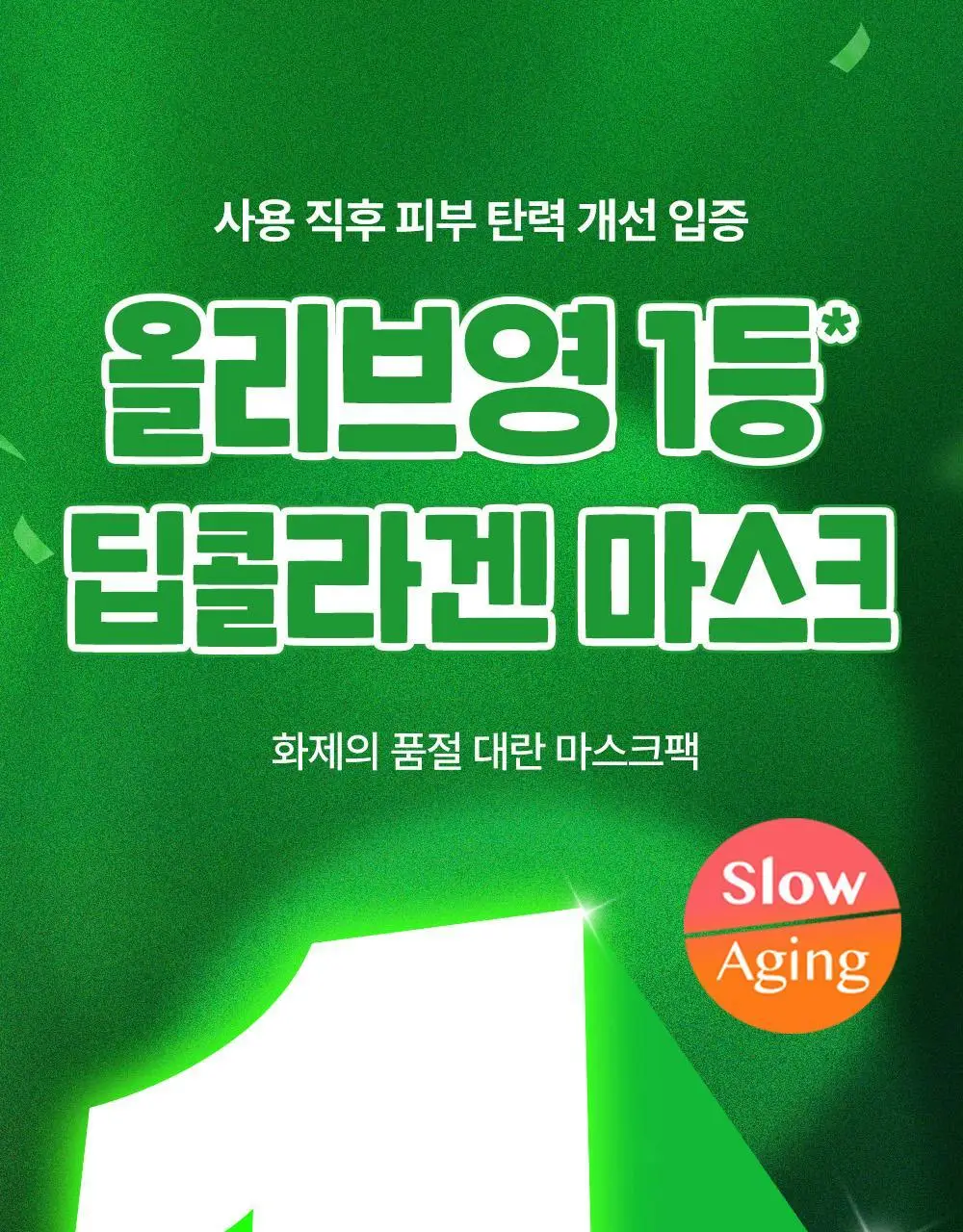 [포켓몬 에디션/콜라겐수면팩] 성분에디터 딥 콜라겐 파워부스팅 마스크 5+1매 (+포켓몬 키링 증정) 상세페이지 10